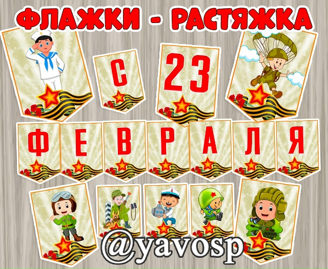 Флажки - растяжка к 23 февраля