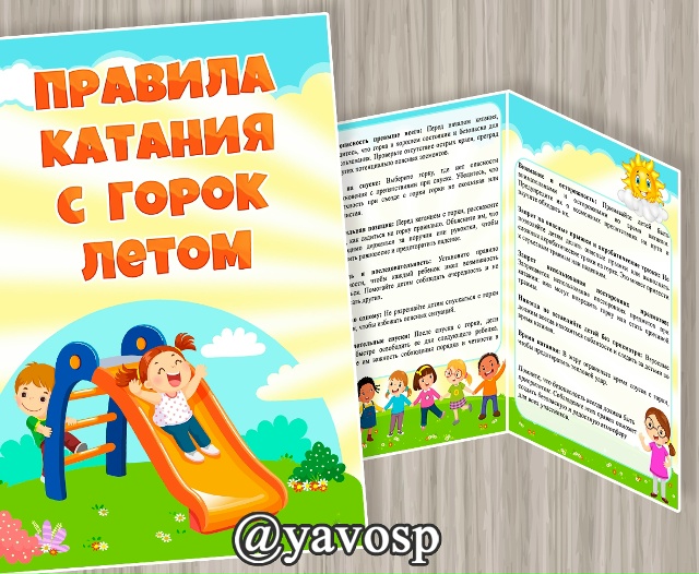 Правила катания с горок летом.